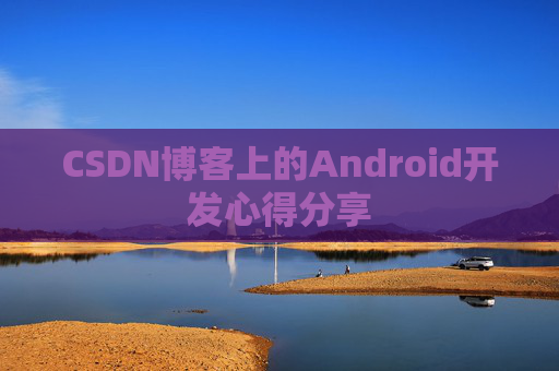 CSDN博客上的Android开发心得分享